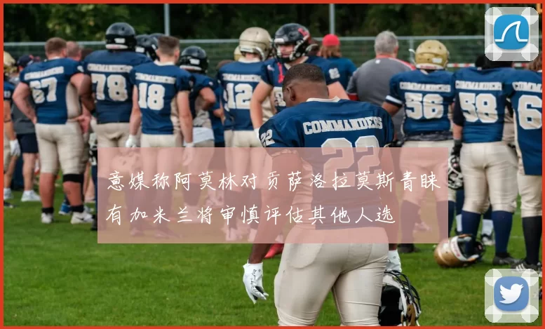 意媒称阿莫林对贡萨洛拉莫斯青睐有加米兰将审慎评估其他人选