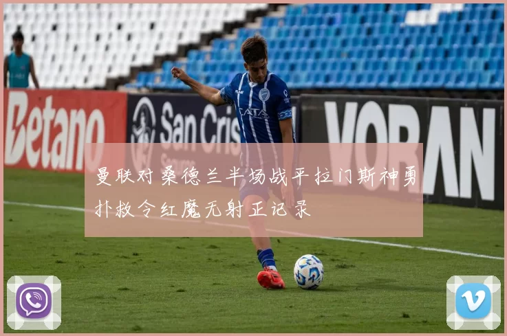曼联对桑德兰半场战平拉门斯神勇扑救令红魔无射正记录