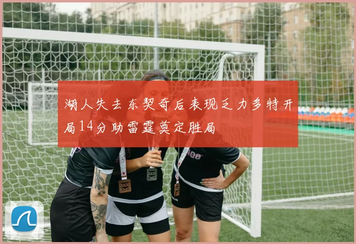 湖人失去东契奇后表现乏力多特开局14分助雷霆奠定胜局